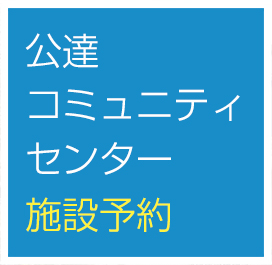 公達コミュニティセンター